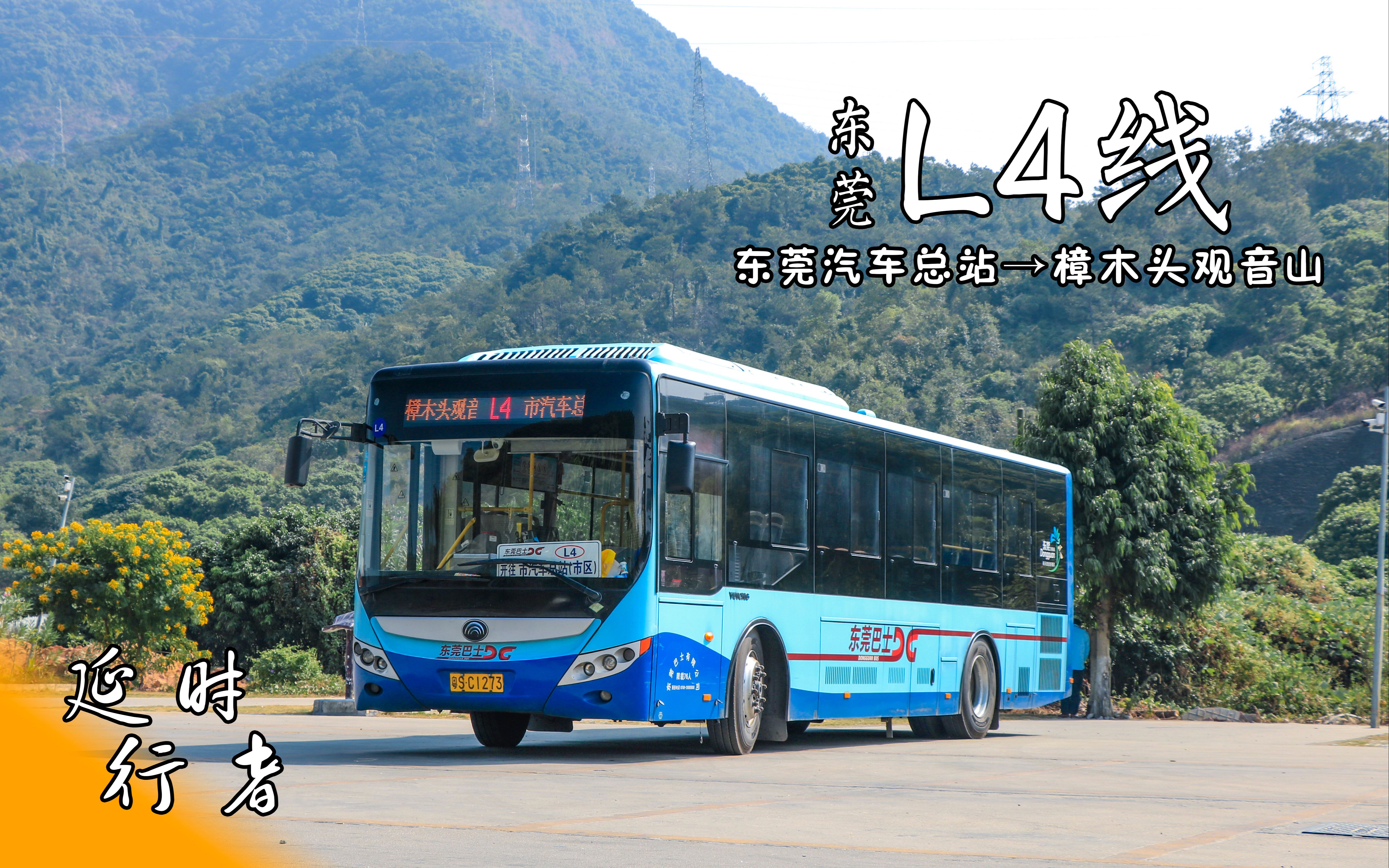 【延时行者】ep.178:东莞l4线(东莞汽车总站→樟木头观音山)