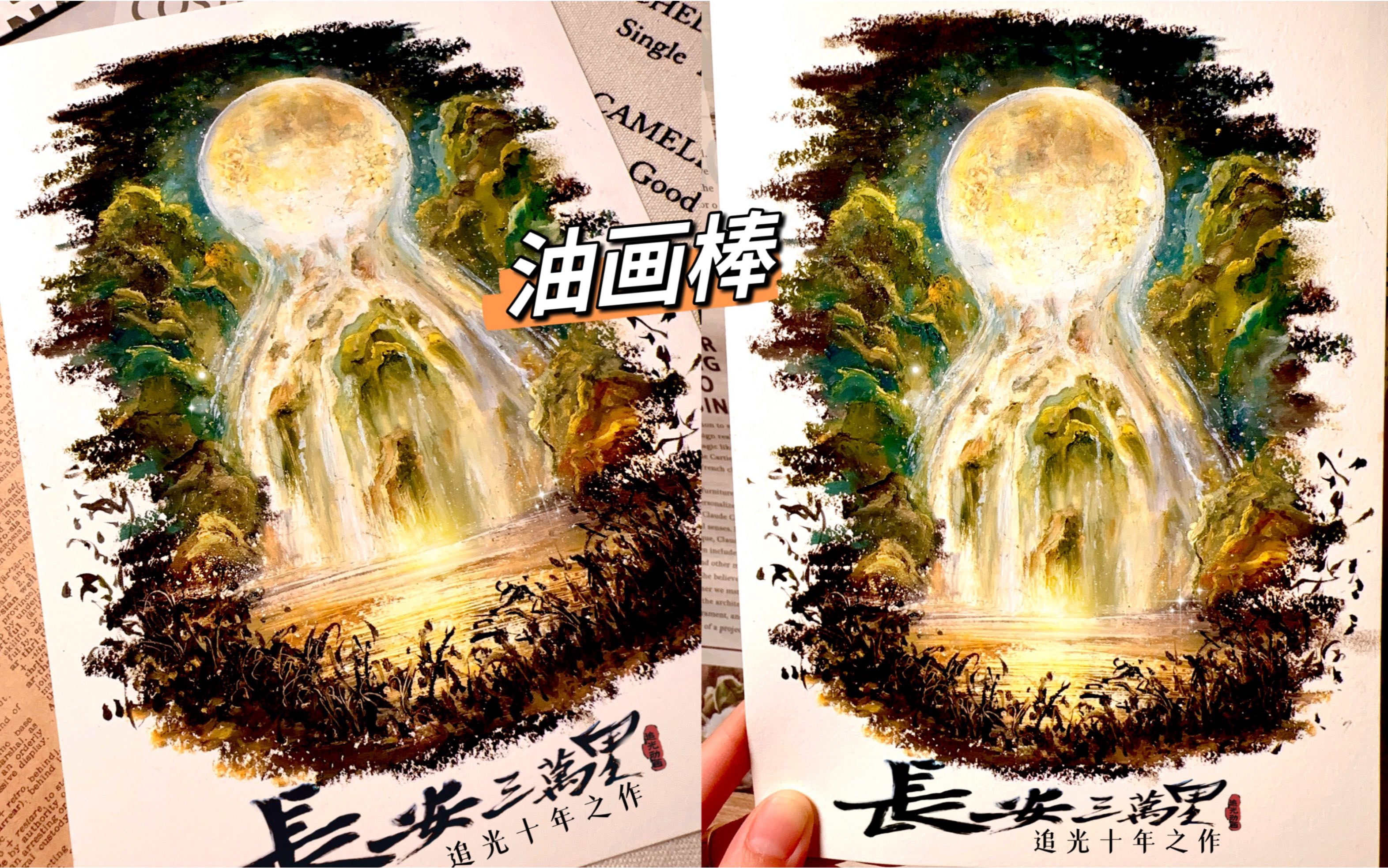 油画棒|速涂ⷮŠ长安三万里(绘画过程)哔哩哔哩bilibili