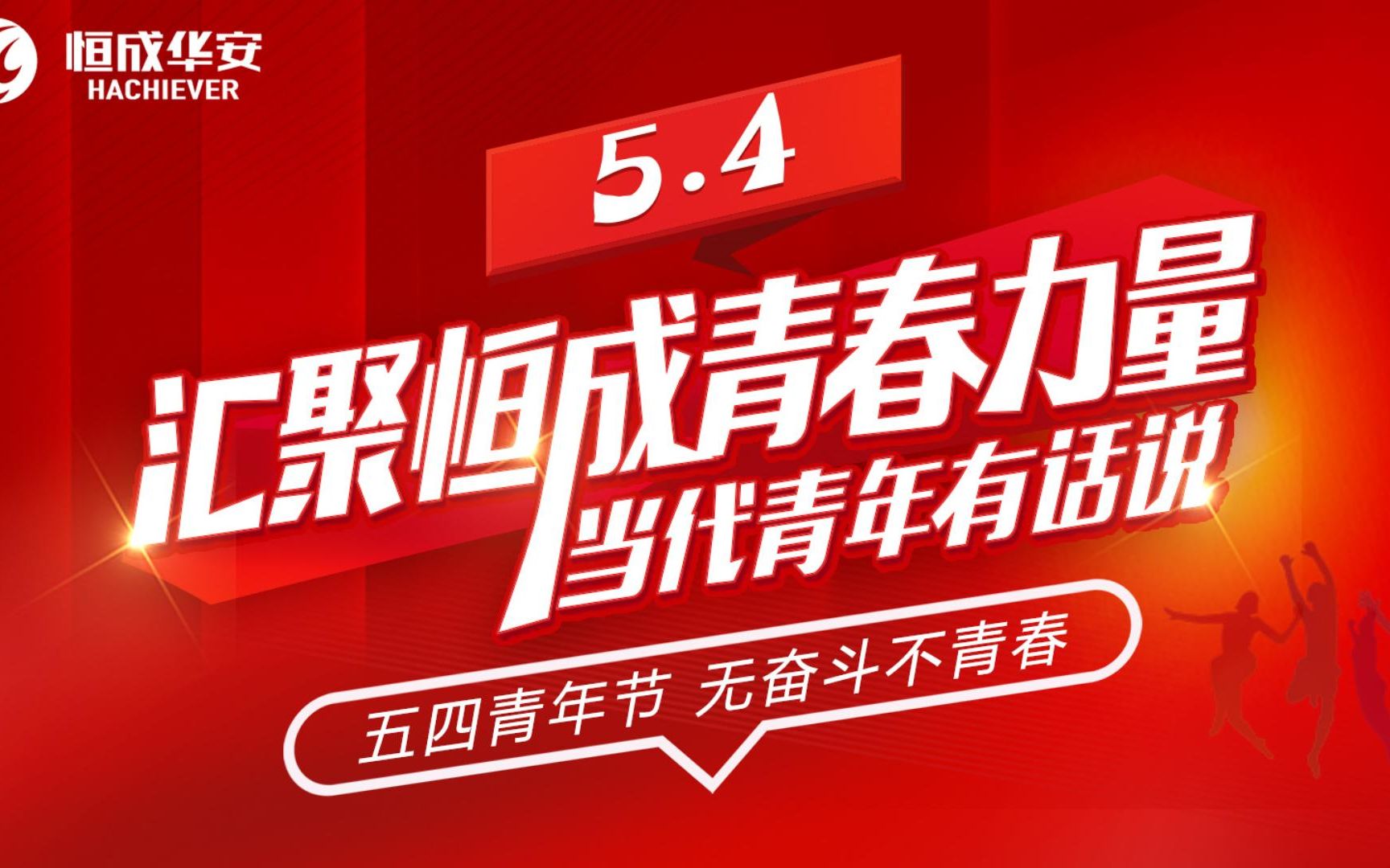 汇聚恒成青春力量当代青年有话说北京恒成华安集团五四青年节主题视频