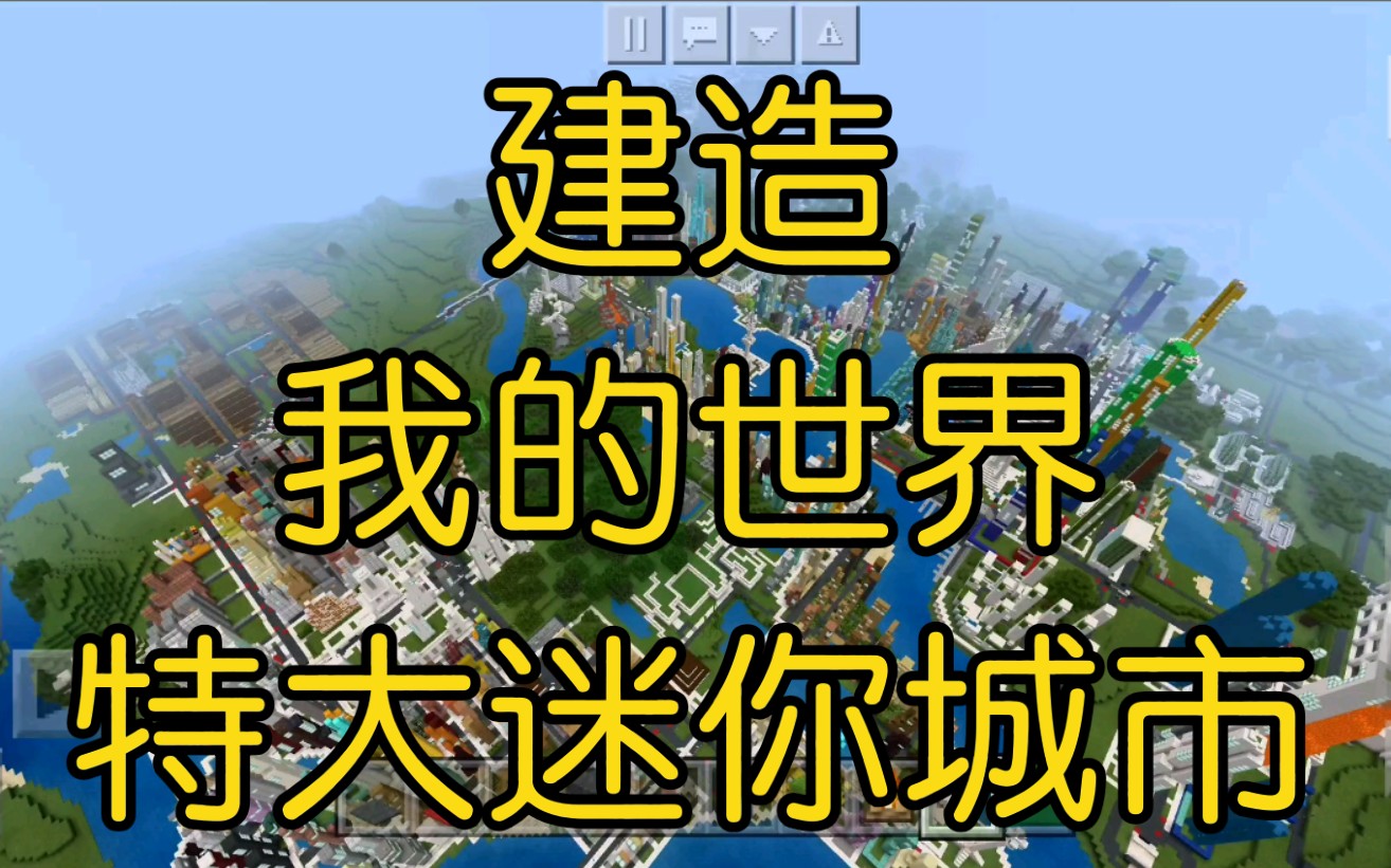 在 我的世界 建造了一个特大的迷你城市