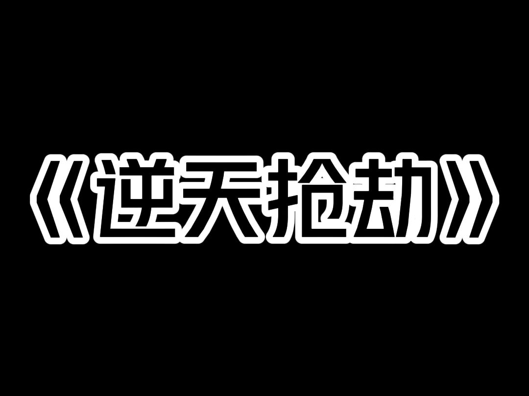 《逆天抢劫》我是犯罪学专家,穿越到了一个三线小明星身上. 她正在参加一起模拟犯罪综艺,选手要尽可能进行高难度的犯罪并且脱罪. 花瓶人设的原主...