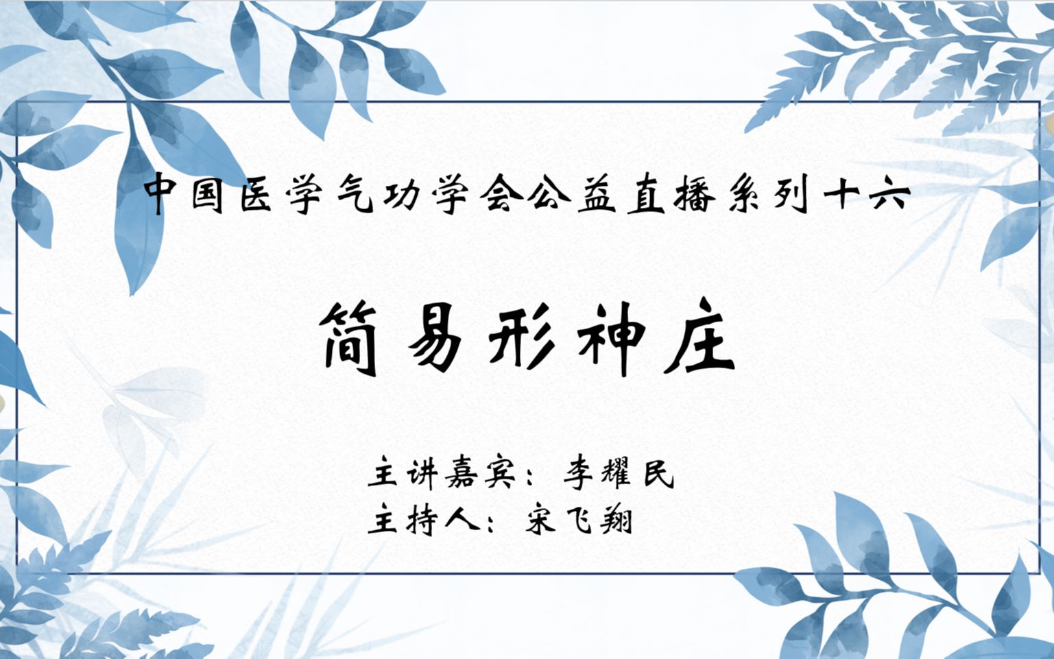 【中医气功】中国医学气功学会公益直播系列十六:简易形神庄哔哩哔哩bilibili