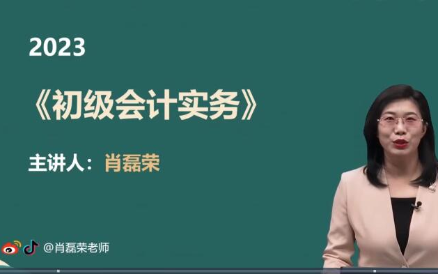 [图]【肖磊荣】2023初级会计职称《2023初级会计实务》基础精讲班-初级会计师备考网课【完整版+配套讲义】