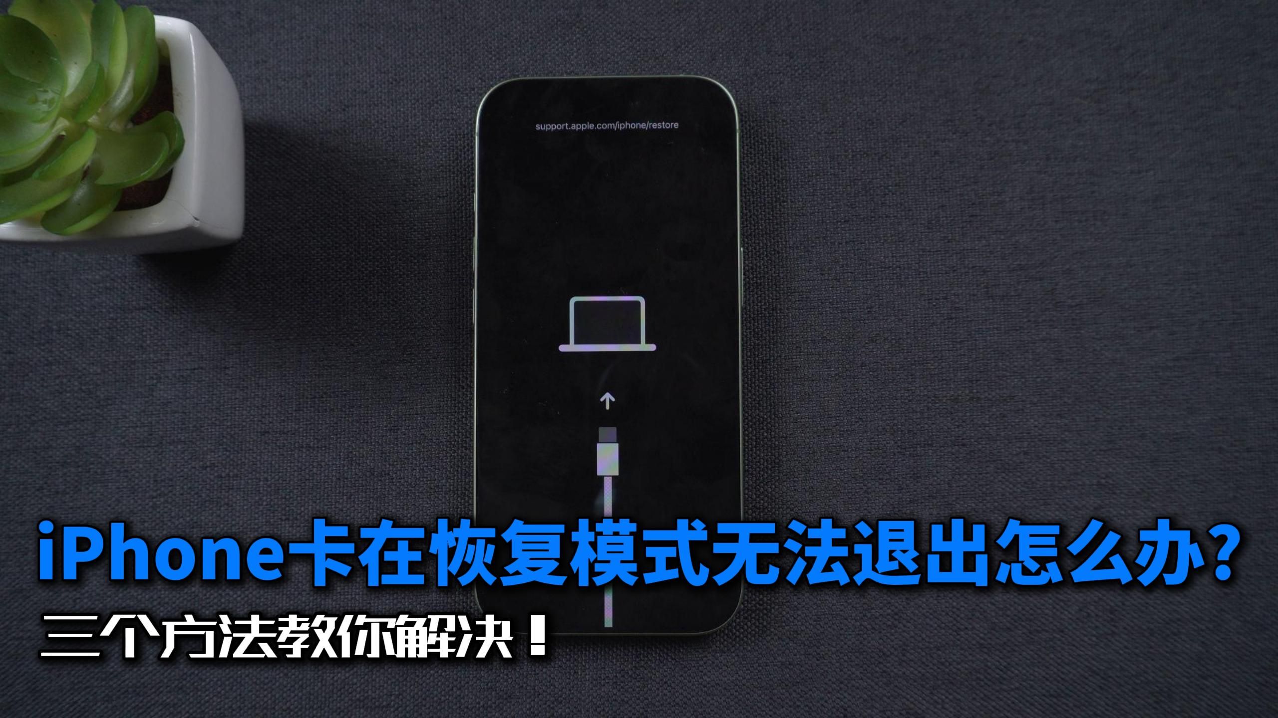 iPhone卡在恢复模式无法退出怎么办?三个方法教你解决!