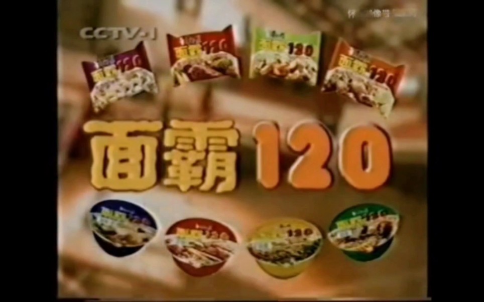 【中国大陆广告】康师傅面霸120(2001年左右)