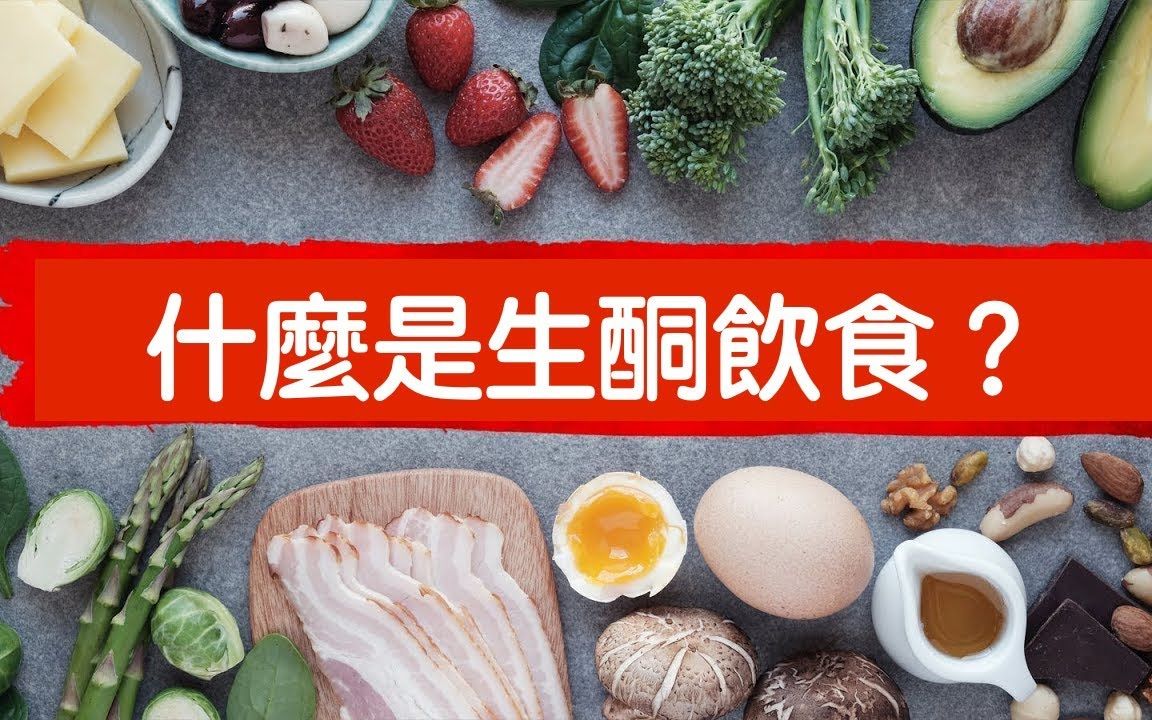 什麽是生酮饮食?吃什麽?柏格医生 Dr Berg哔哩哔哩bilibili