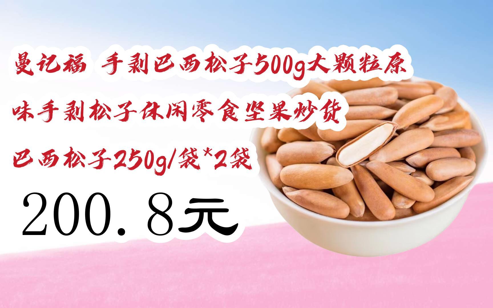 【京东|扫码领取好价信息】曼记福 手剥巴西松子500g大颗粒原味手剥松子休闲零食坚果炒货 巴西松子250g/袋*2袋 200.8元哔哩哔哩bilibili