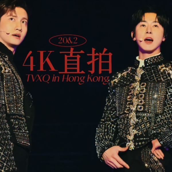 东方神起4K】240113『20&2』香港亚博高清直拍_哔哩哔哩_bilibili