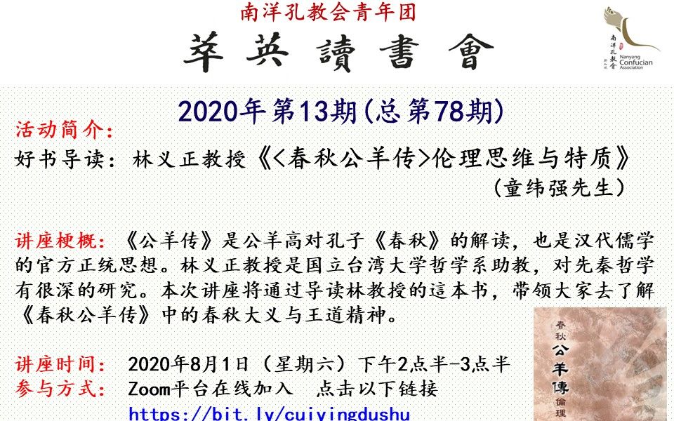 [图]【萃英读书会2020年第13期】 林义正教授《春秋公羊传伦理思维与特质》 (童纬强先生导读)