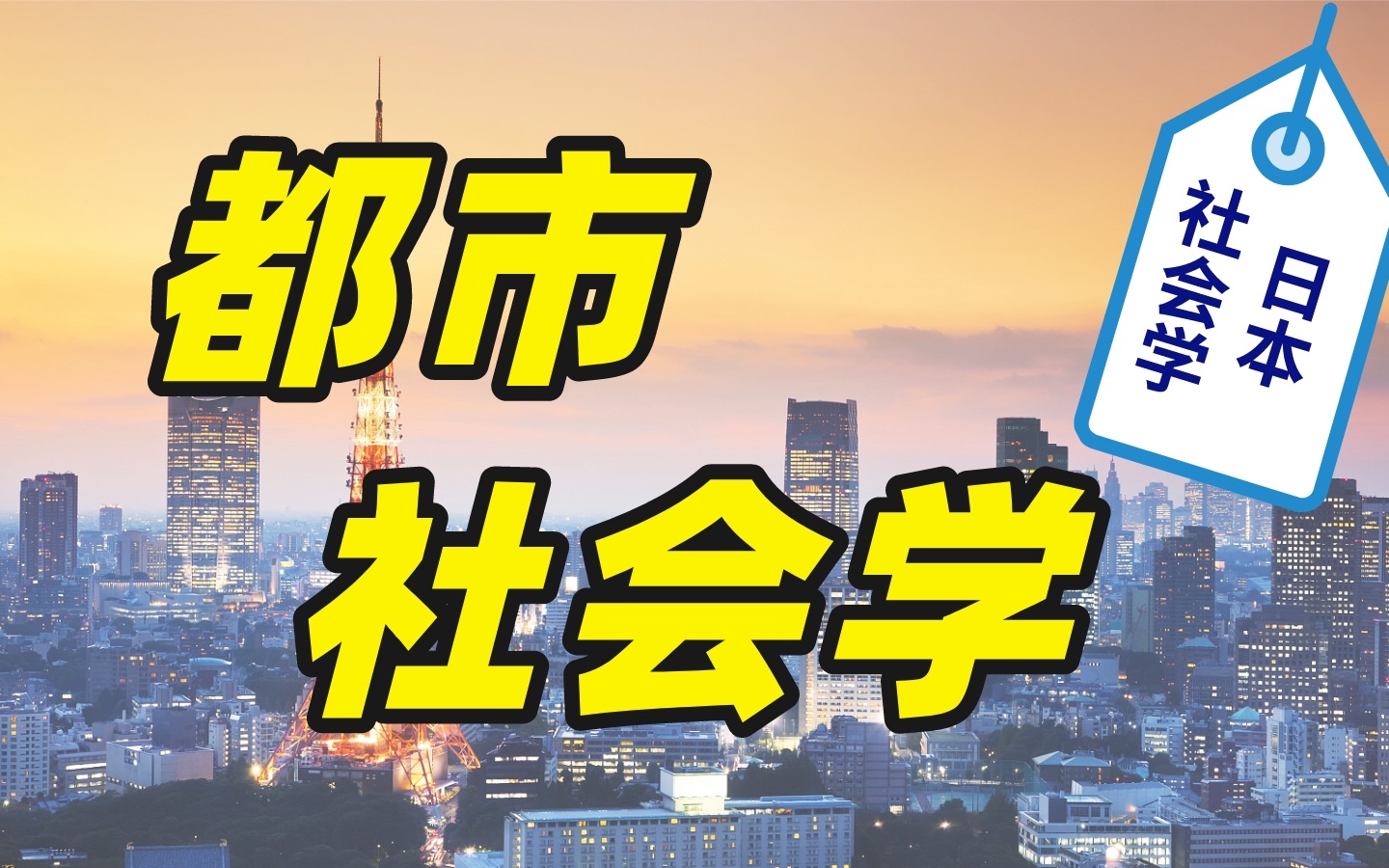 日本社会学 | 都市社会学部分专讲 | 研究内容、院校教授、推荐书籍、过去问... 日本修士 | 社会学哔哩哔哩bilibili