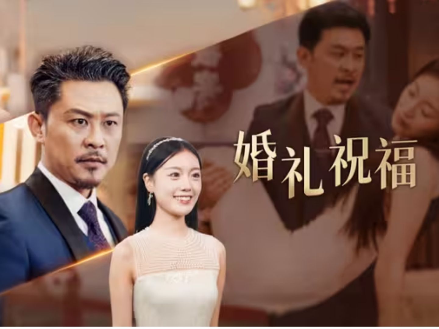 婚礼祝福 【1102全集完整版大结局无删减】哔哩哔哩bilibili