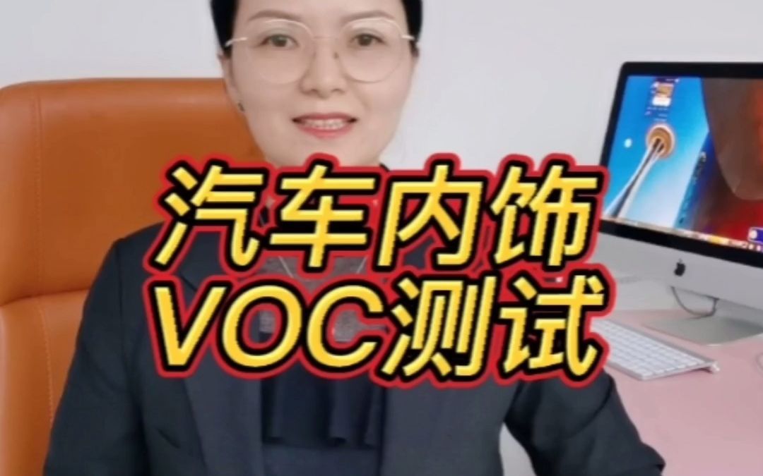 汽车内饰voc测试哔哩哔哩bilibili