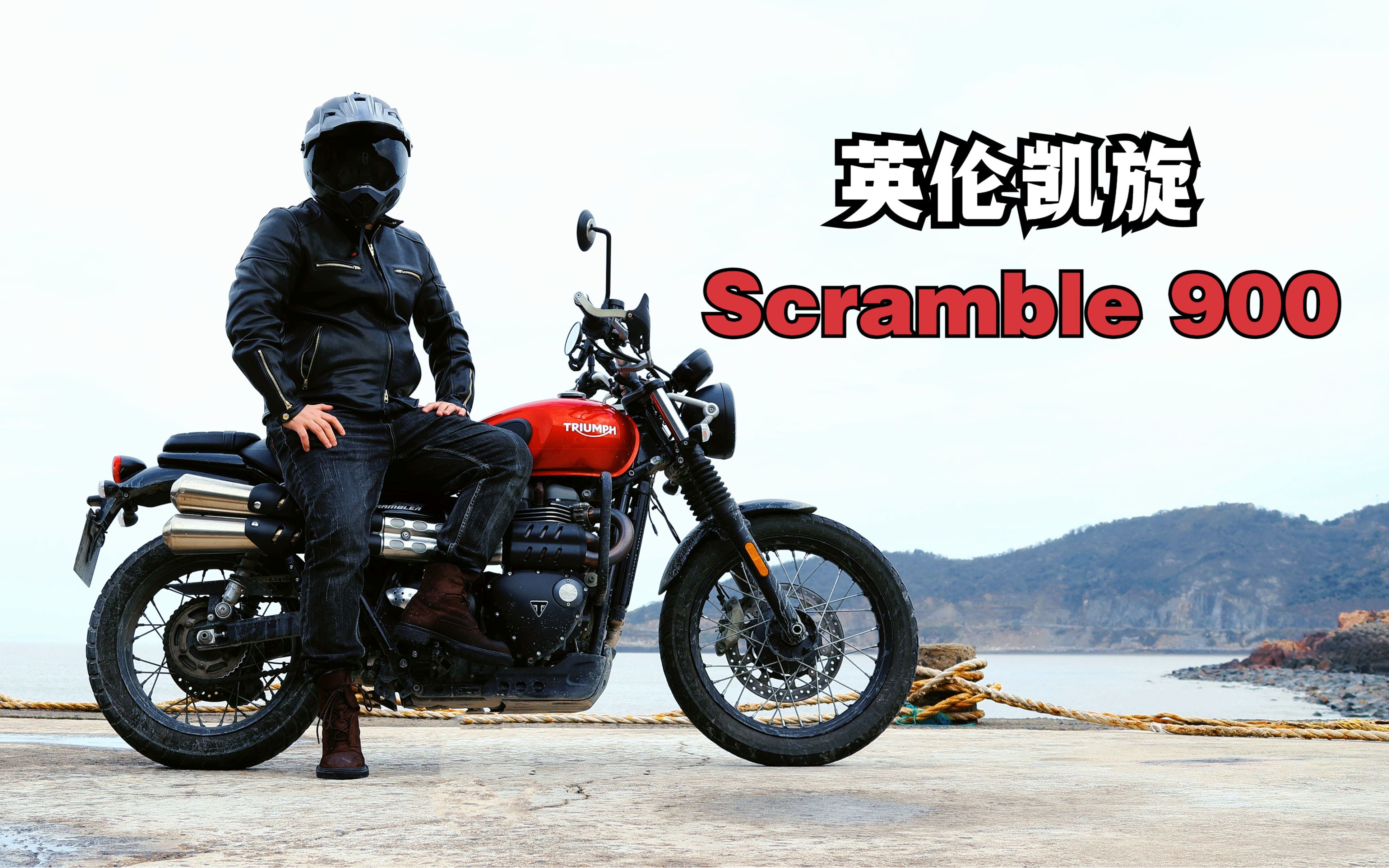 [图]英伦复古攀爬《凯旋Scrambler900》一台可玩性很高的车型！