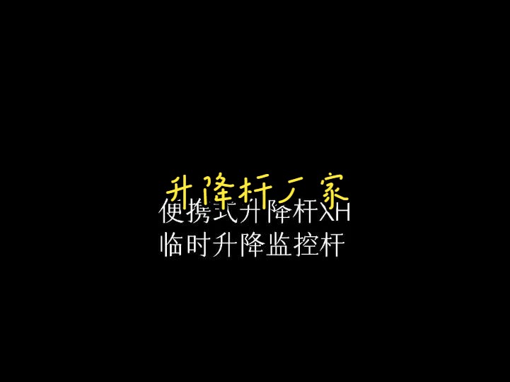 2米75米便携式升降桅杆,手动电动升降杆避雷针,应急天线监控照明灯杆临时检测杆哔哩哔哩bilibili