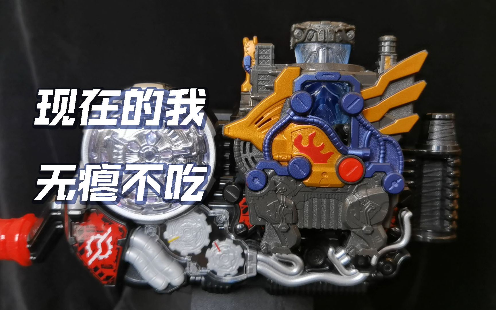 [随缘测评] 缘起吃瘪 dx穿越飞龙cross-z dragon 假面骑士克罗兹变身