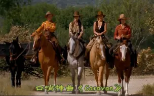 Download Video: 全球第一口哨神曲《Caravan》，配上女牛仔视频，也太有感觉了吧