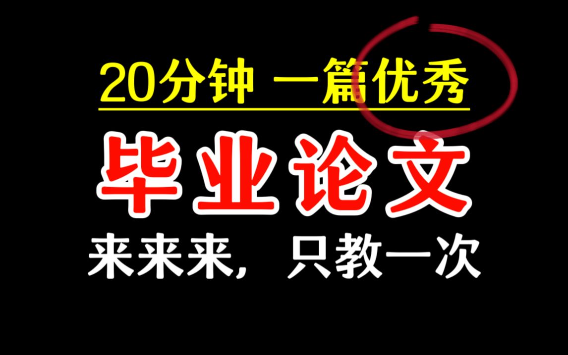 20分钟Ai生成的论文,拿了优秀毕业生,ChatGPT有多强大?哔哩哔哩bilibili