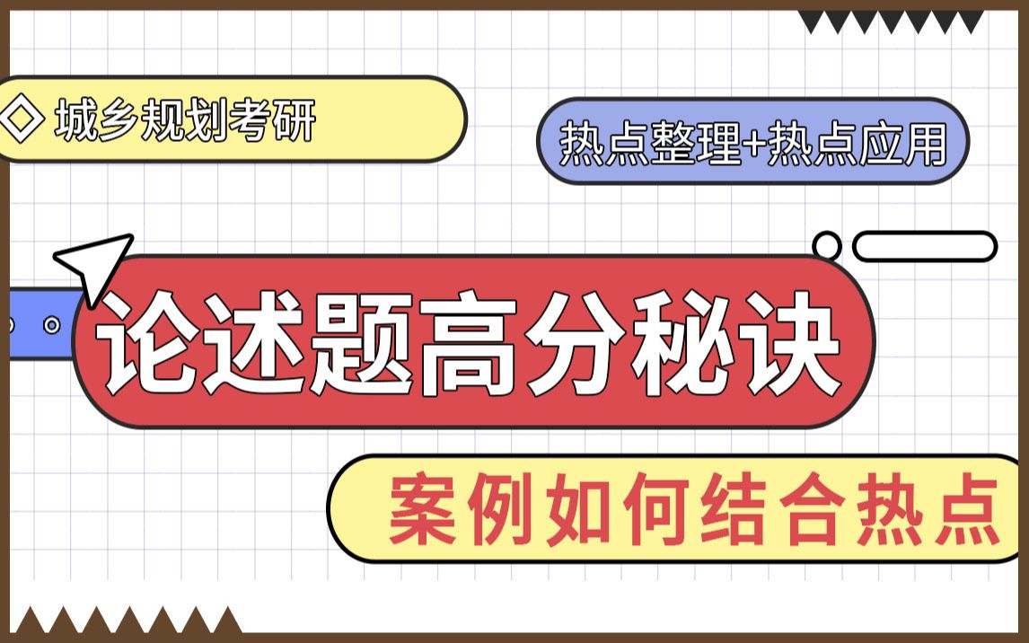 城乡规划考研论述题高分秘诀之案例如何结合热点|哈尔滨工业大学城乡规划考研理论经验分享|论述题答题技巧|热点整理+案例分析|城市双修+城市更新+城市...