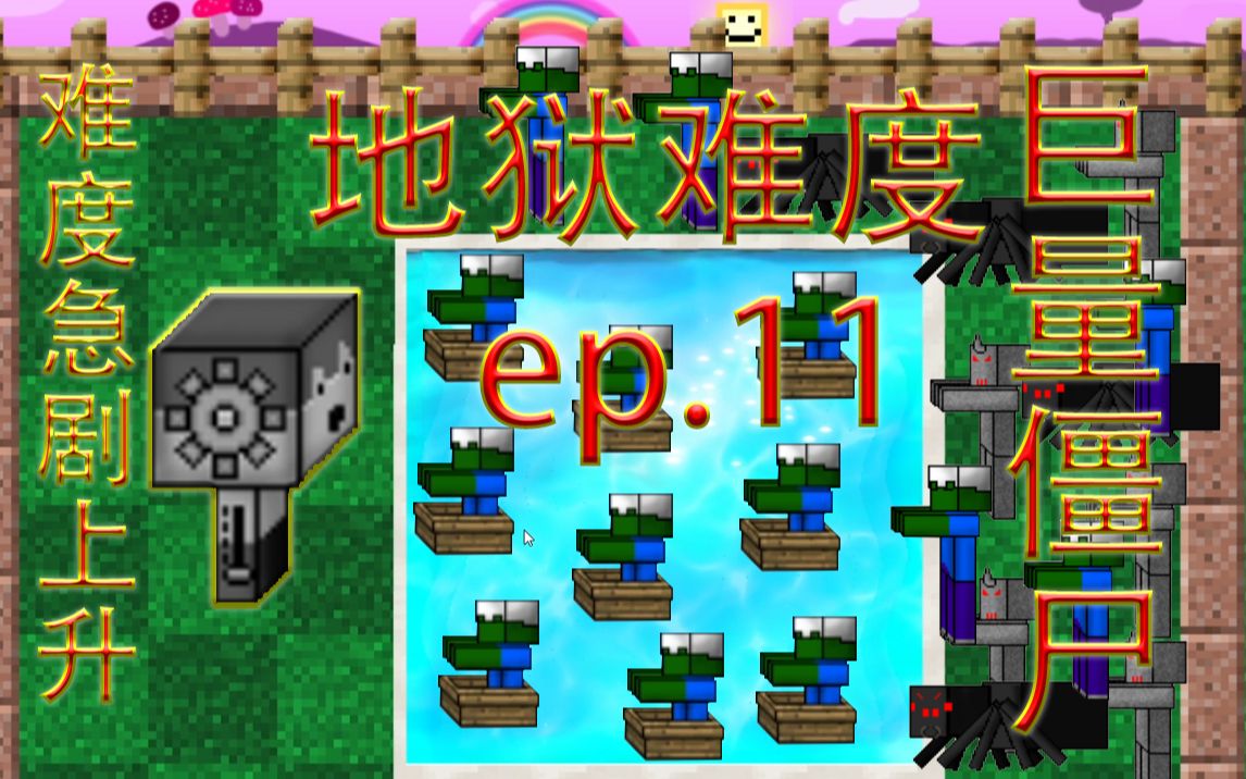 地狱难度 难度急剧上升【mc大战僵尸2第二季】梦境世界第3天 ep.11