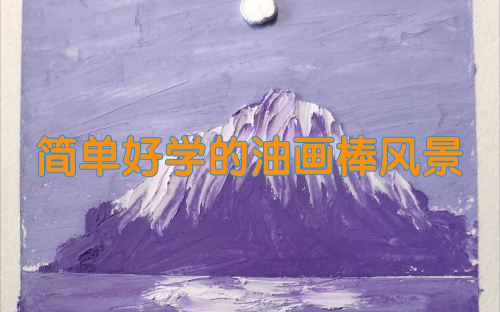 超软油画棒:小风景.十几分钟就能画好看的画哔哩哔哩bilibili