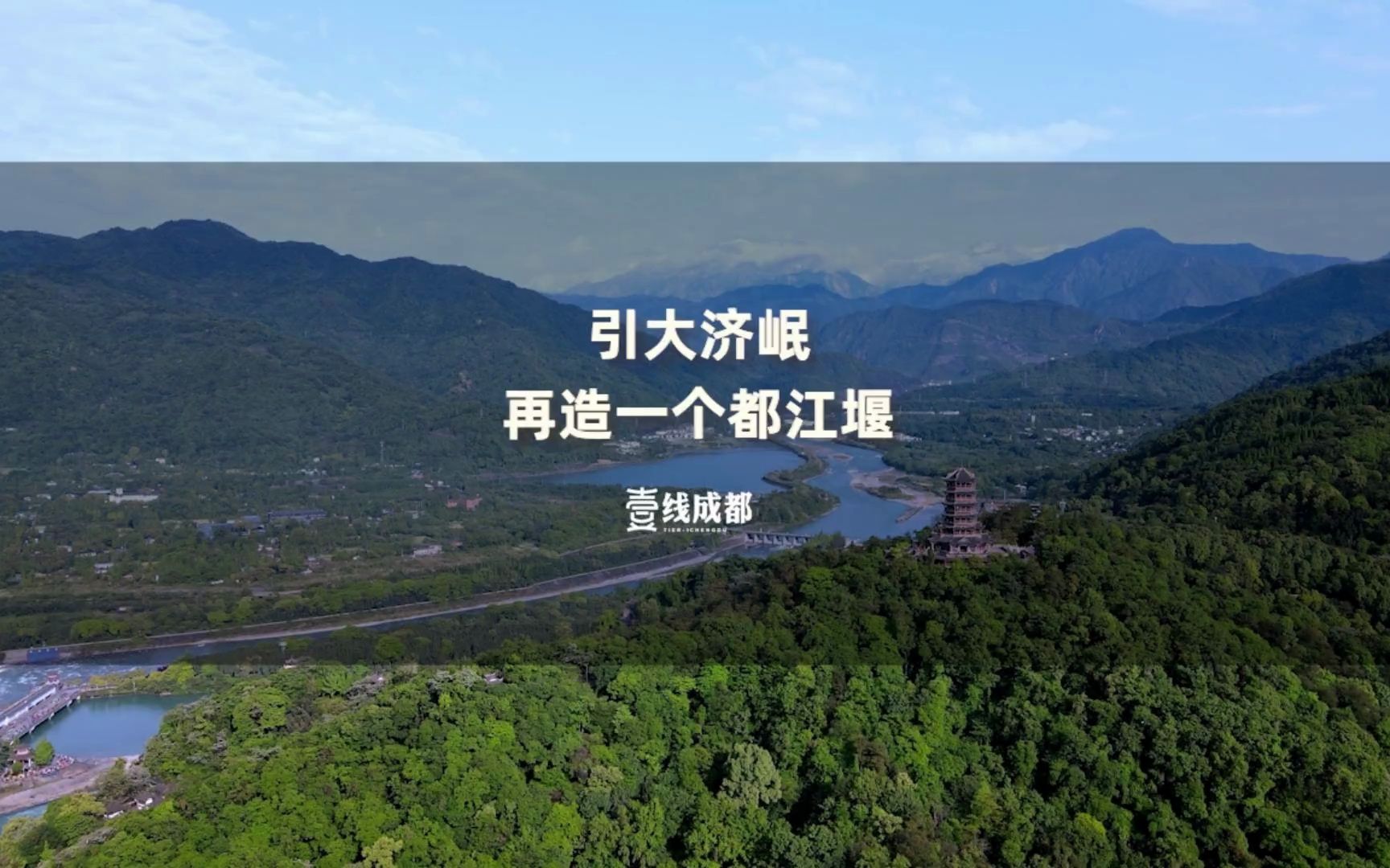 四川一号工程,引大济岷!投资700亿元,耗时八年,为四川再造一个都江堰哔哩哔哩bilibili