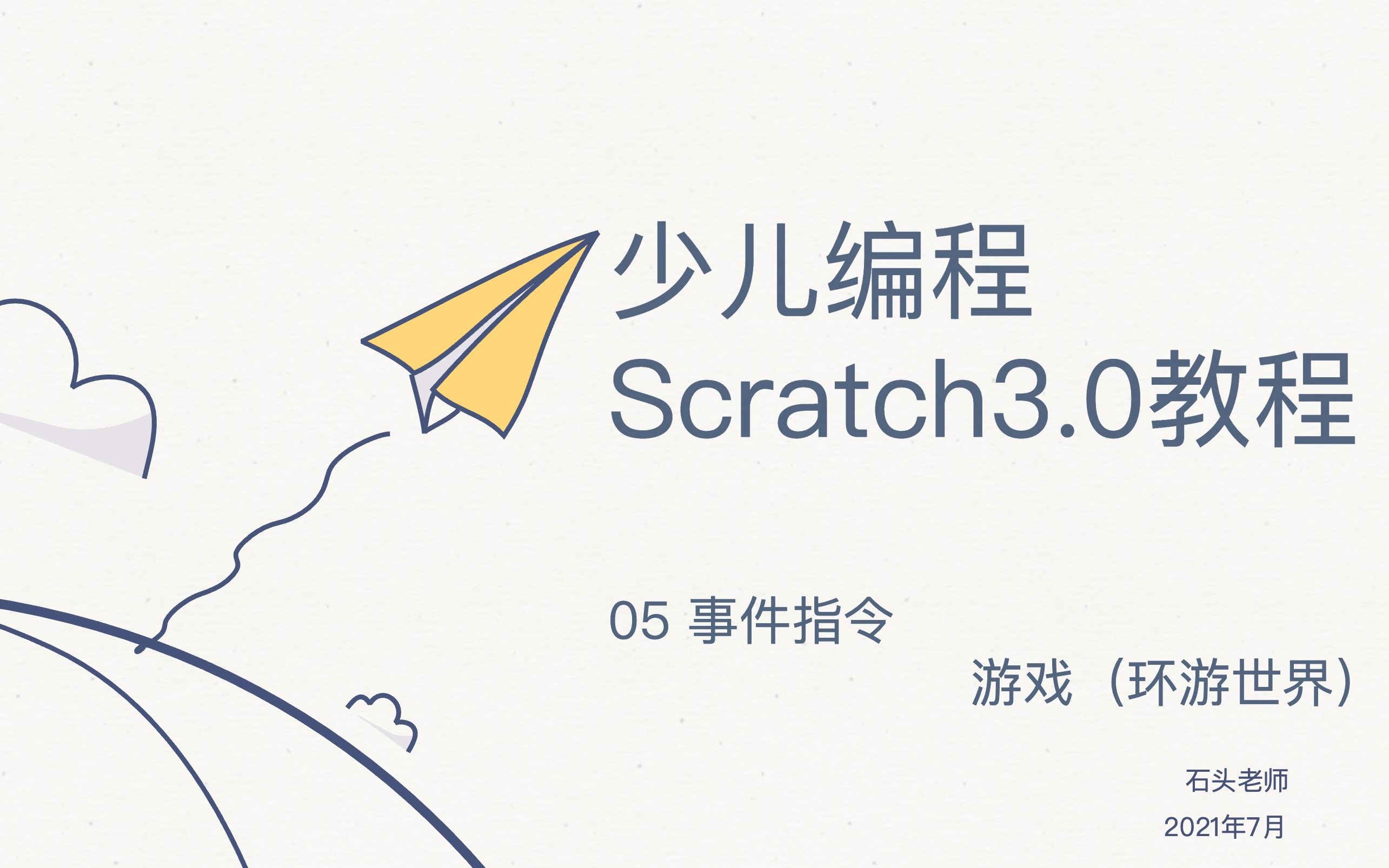 [图]少儿编程Scratch3.0教程——05 事件指令（项目练习）