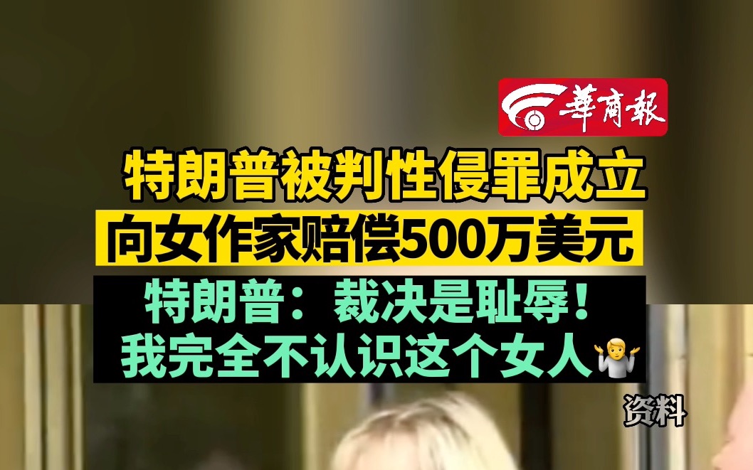 特朗普被判性侵罪成立 向女作家赔偿500万美元 特朗普:裁决是耻辱!我完全不认识这个女人𐟤𗥓”哩哔哩bilibili