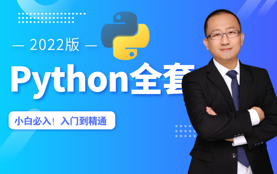 [图]【马哥教育】白嫖到价值9800的2022版Python入门视频教程！