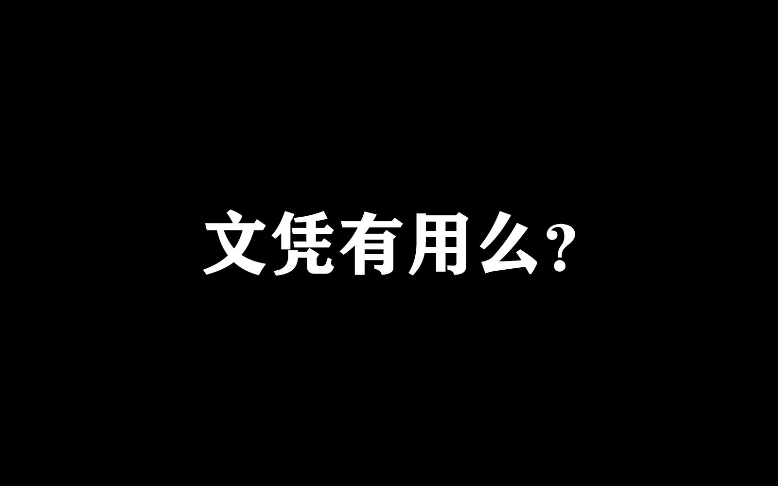 【膨胀说】学历文凭真的有用么?高考考差了怎么办?哔哩哔哩bilibili