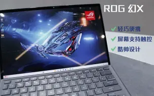 Download Video: ROG 幻X 简直太帅了，这笔记本电脑轻薄时尚的机身，直接i了~