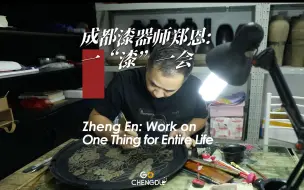 Download Video: 我们的漆器