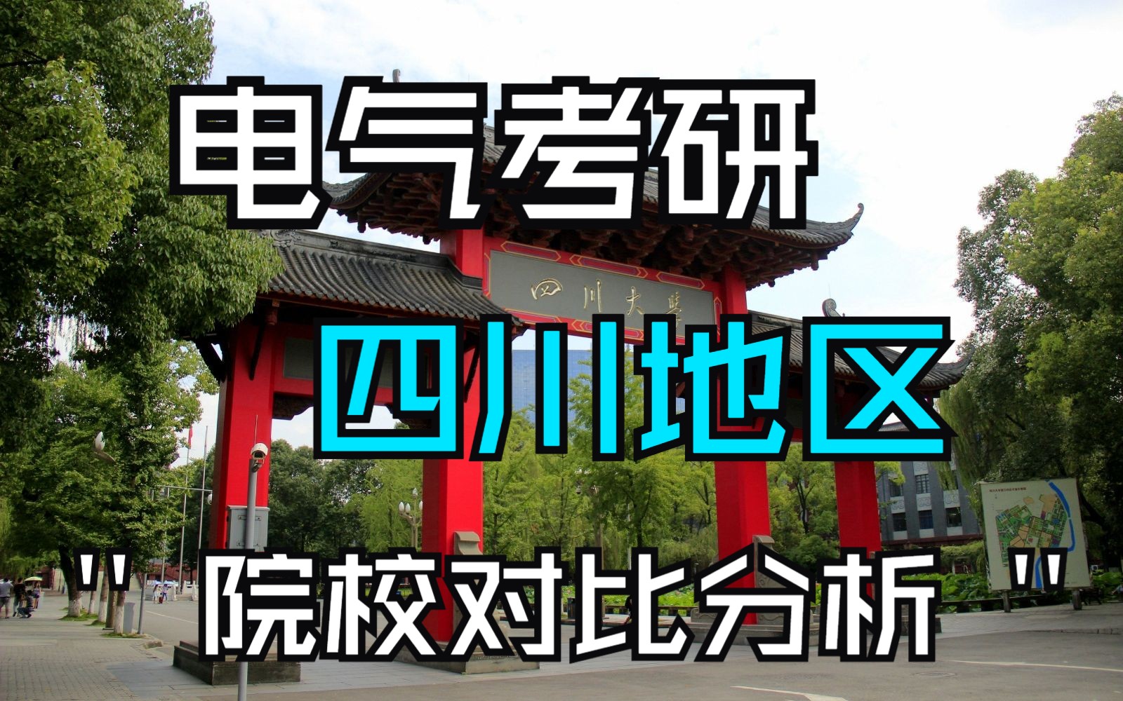 四川省院校对比!电气考研川渝地区有哪些院校好上岸?哔哩哔哩bilibili