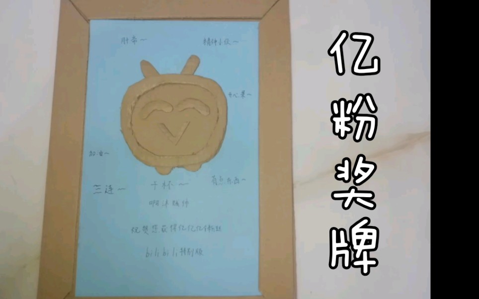 活动作品我拥有b站特别版蓝屏小电视奖牌啦