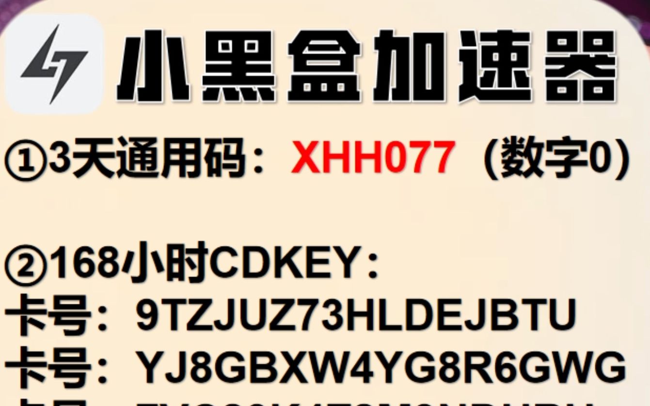 「小黑盒加速器」兑换码口令,免费游戏加速器,CDKEY福利免费送!3月17日最新!哔哩哔哩bilibili