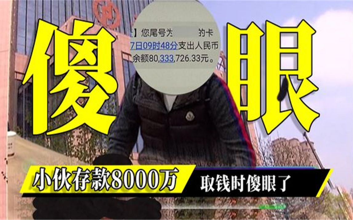 河南小伙银行存款8000万,取钱时傻眼了,银行:不能动哔哩哔哩bilibili