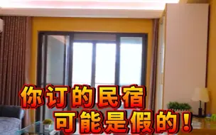 Download Video: 你订的民宿可能是假的！男子发布虚假房源信息诈骗被判刑……