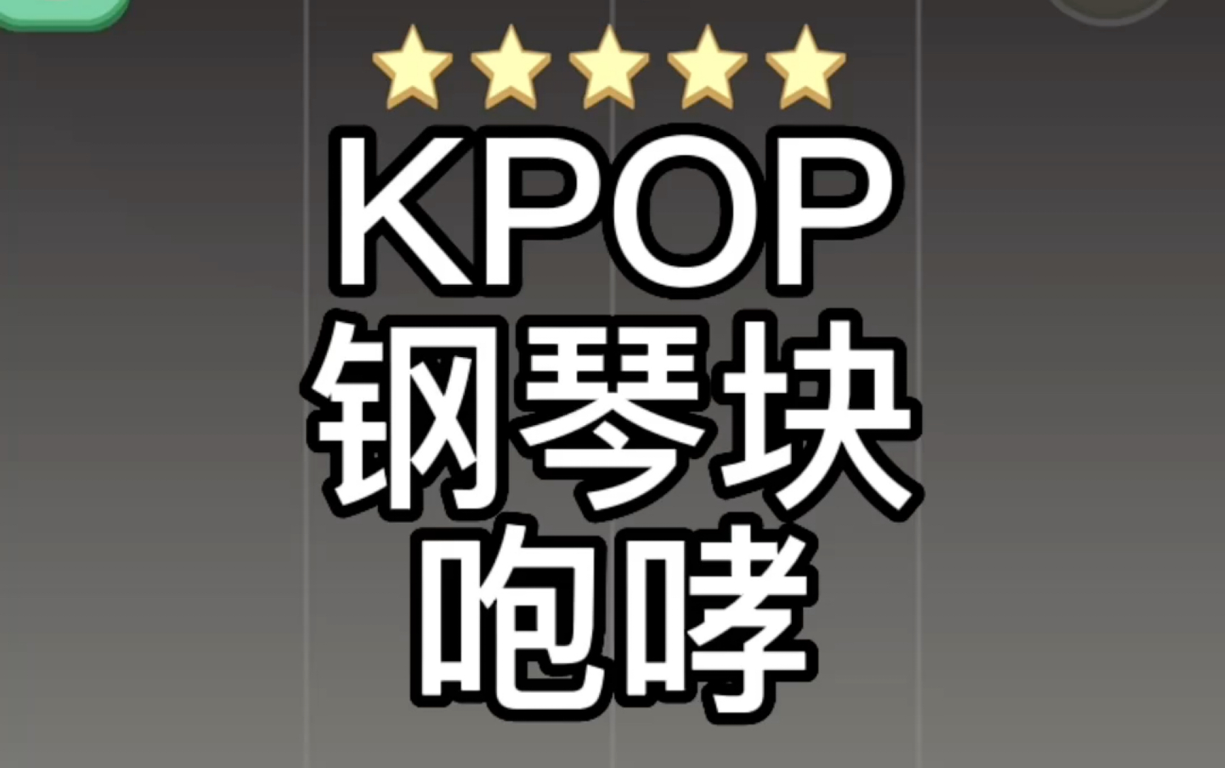 【kpop钢琴块】咆哮-五星