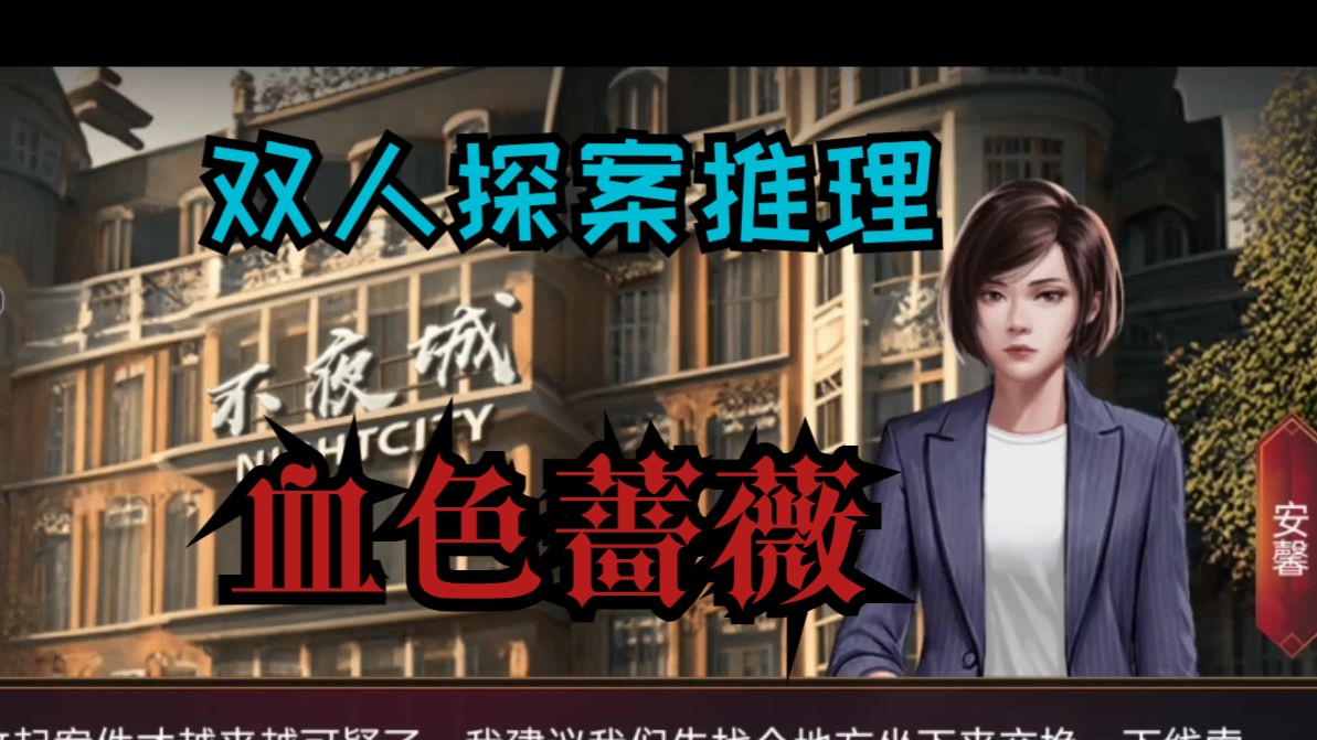 【谜境|血色蔷薇】荆海市剖心惨案,双人推理解谜