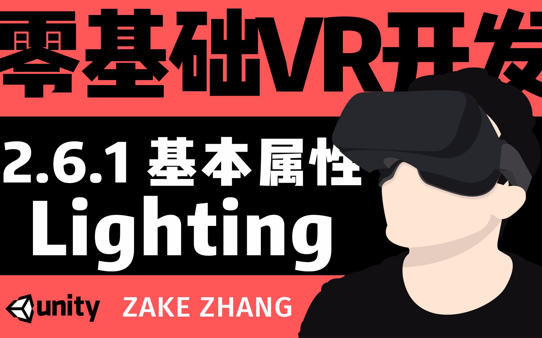 【零基础跟Zake学VR开发】2.6.1 Lighting哔哩哔哩bilibili