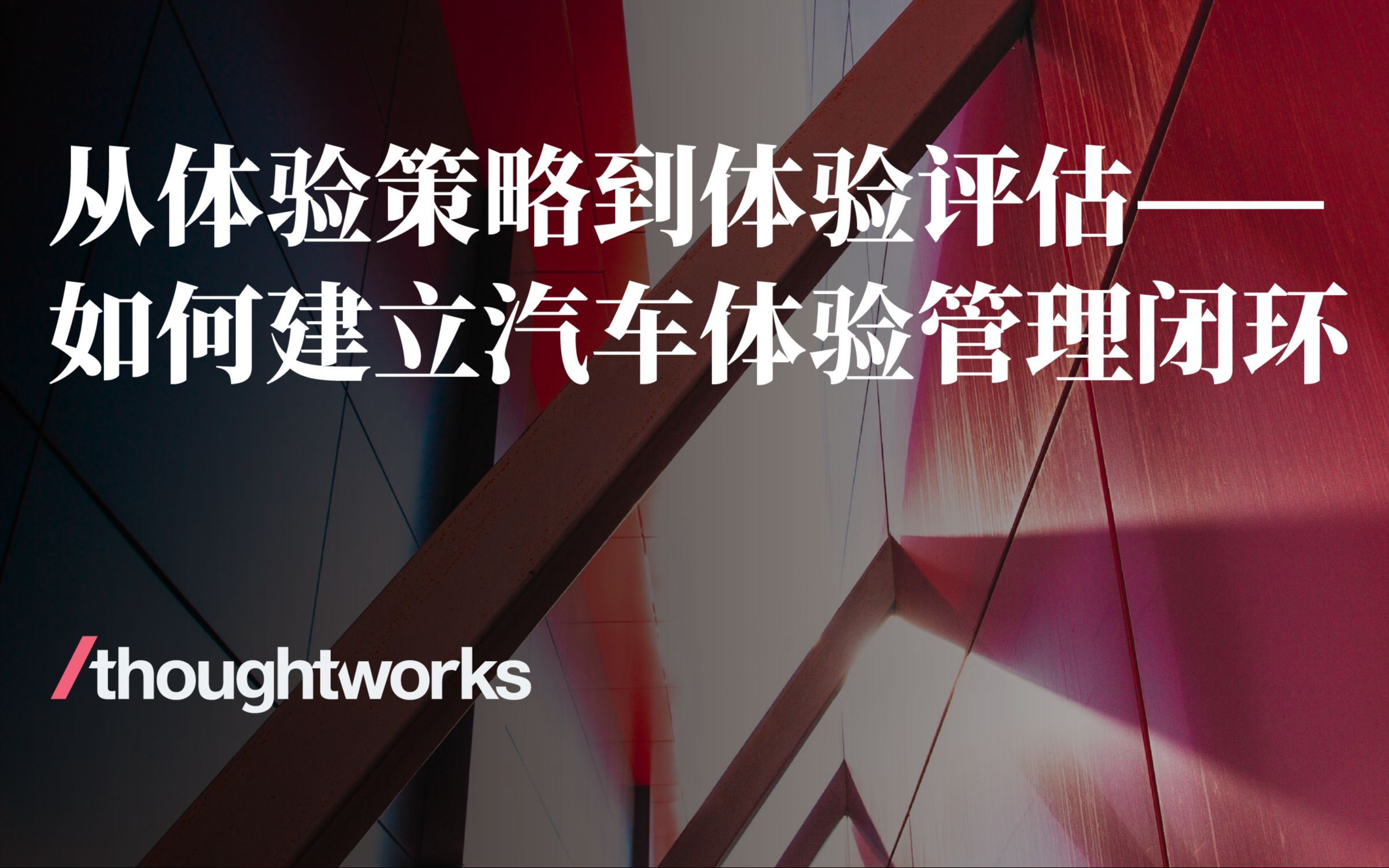 从体验策略到体验评估——如何建立汽车体验管理闭环直播回放哔哩哔哩bilibili