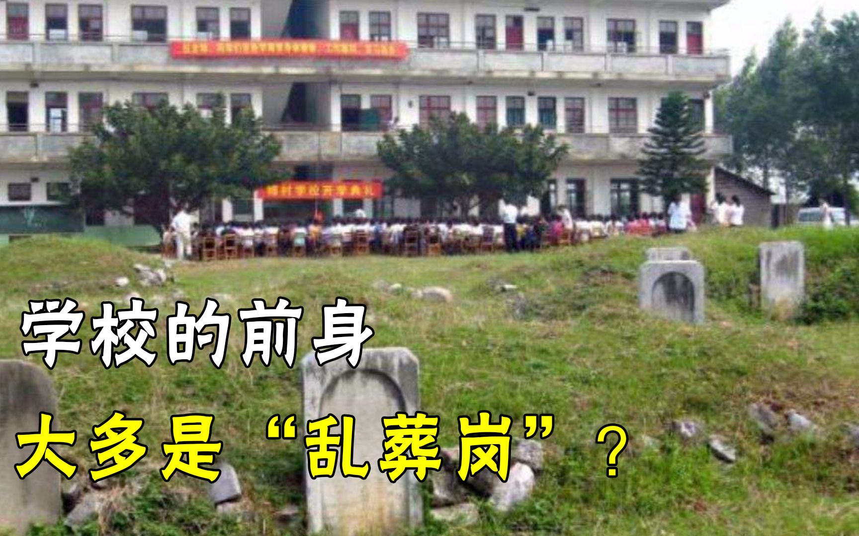 为什么很多学校都建在乱葬岗上?有什么讲究吗?看完并不可怕哔哩哔哩bilibili