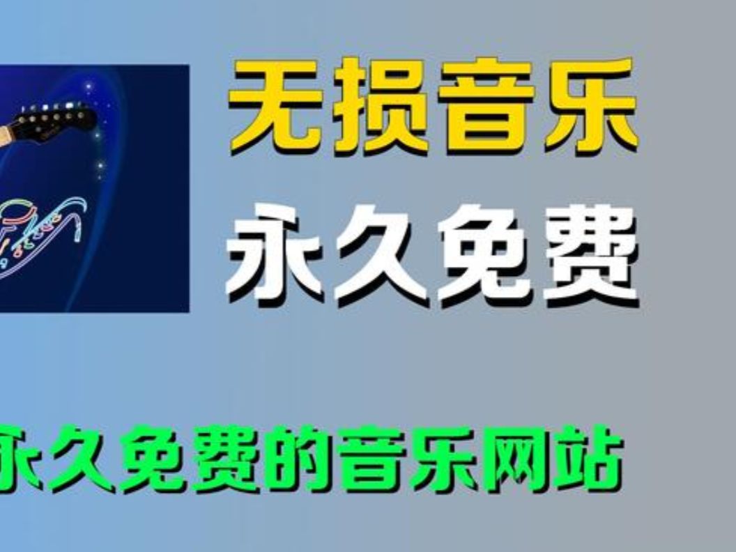 推荐3个良心网站,在线听歌还支持全球音乐免费下载!哔哩哔哩bilibili