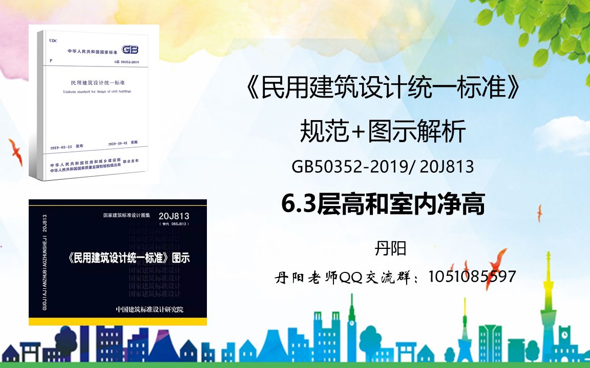 [图]民用建筑设计统一标准GB50352-2019  20J813 6.3节 层高和室内净高