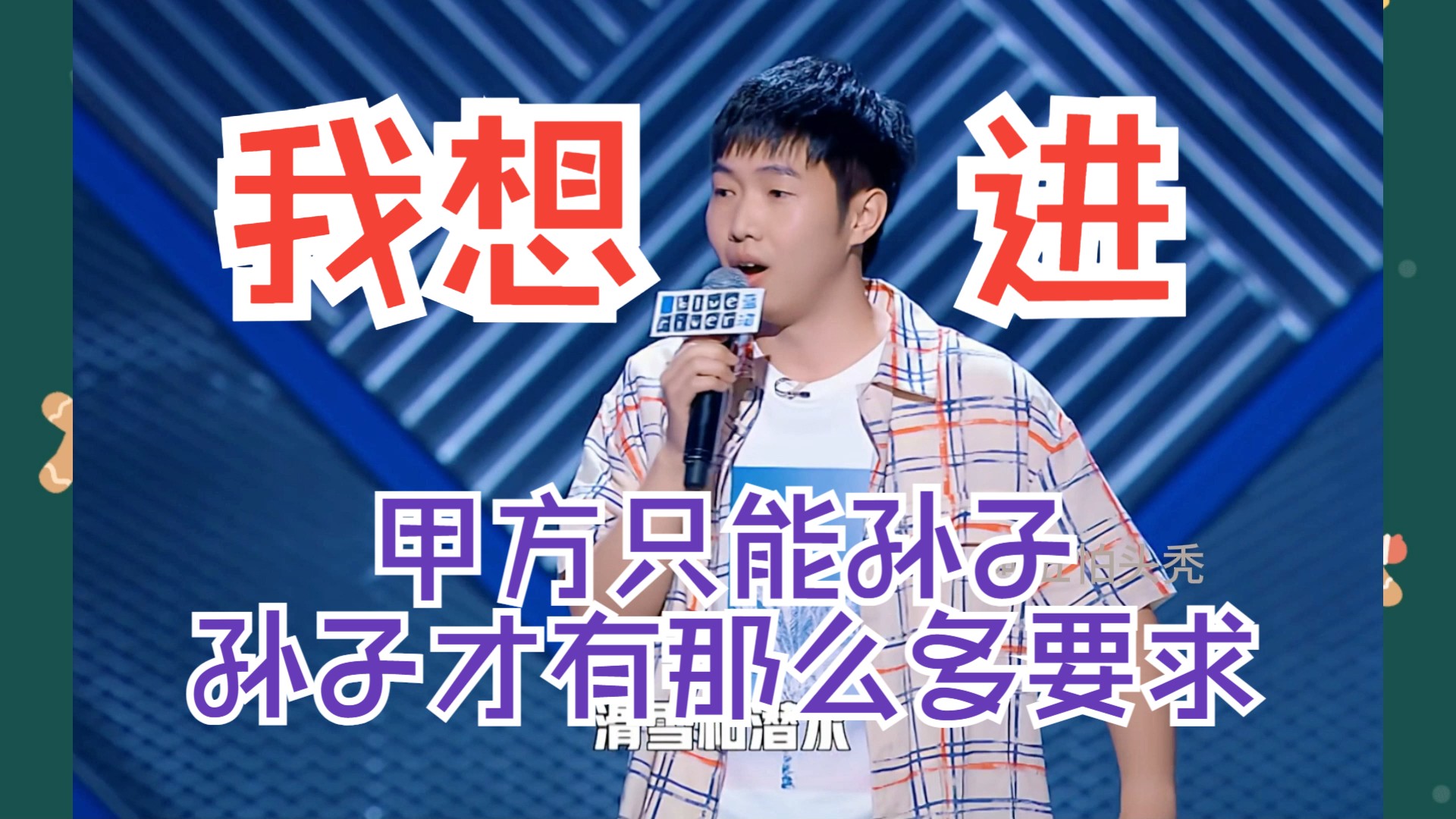 杨蒙恩:甲方只能是孙子,只有孙子才会有那么要求!