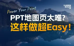 下载视频: PPT地图页太难？这样做超Easy！