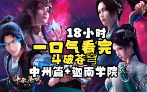 Download Video: 【18小时】一口气看完斗破苍穹（中州篇，迦南学院篇）萧炎22岁达斗王巅峰，闯四方阁 遇纳兰嫣然，救小医仙，药老上线，爷青回！..这特效，堪称国漫玄幻巅峰！