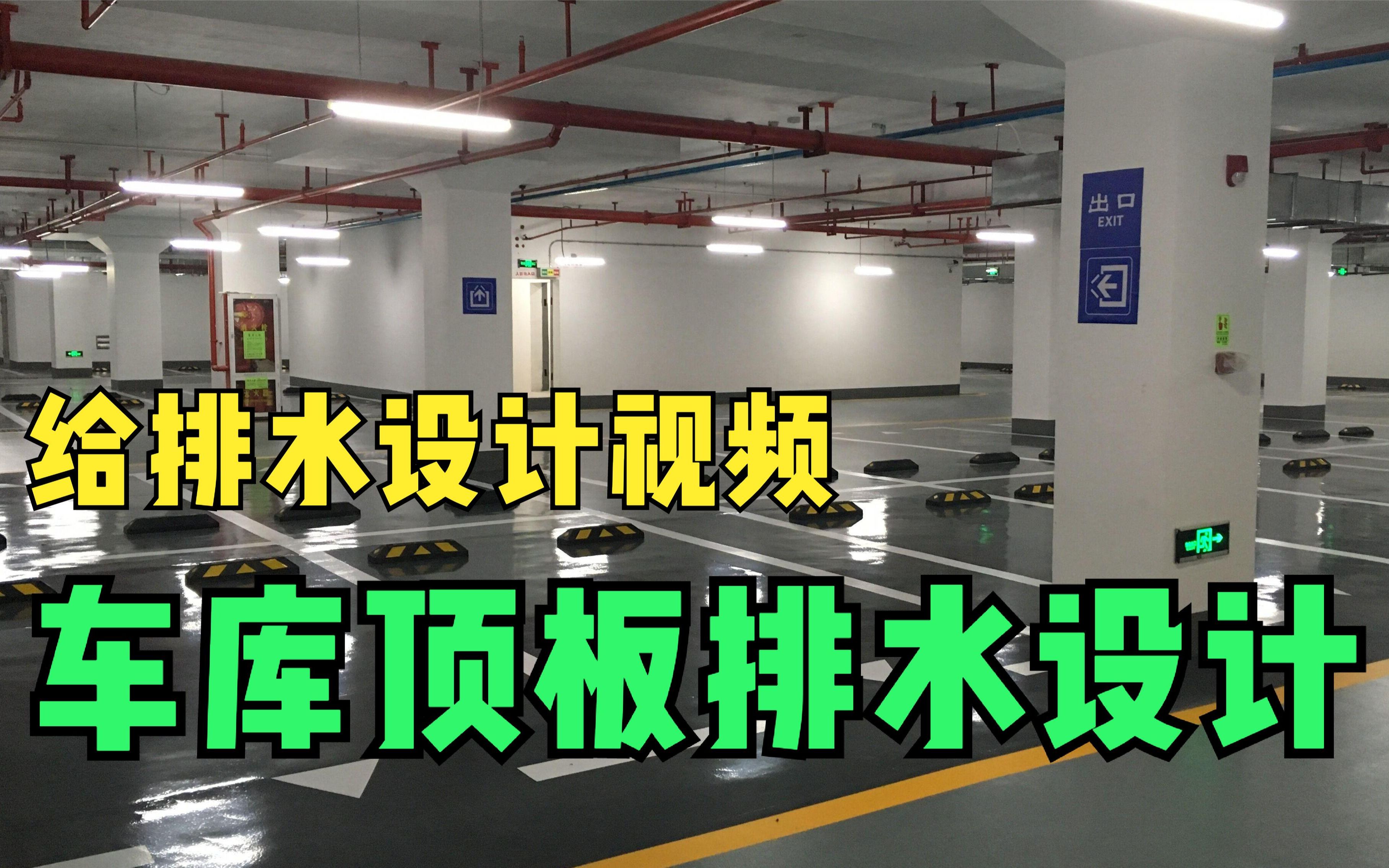 大型地下车库顶板怎么排水?10年机电总工讲解:车库顶板排水设计哔哩哔哩bilibili