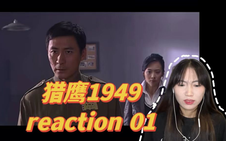 【猎鹰1949reaction 01】半人半鬼 神枪第一哔哩哔哩bilibili