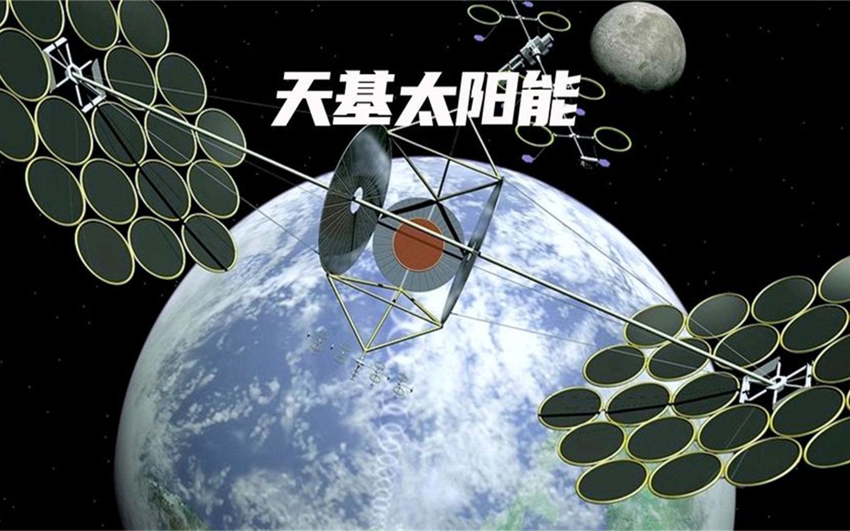 天基太阳能设计思路,未来能使用太空太阳能吗?还存在哪些难度?
