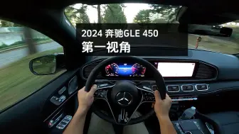 Tải video: 2024奔驰GLE450第一视角